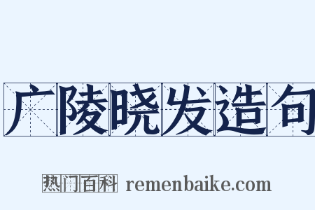 广陵晓发造句是什么意思的图片